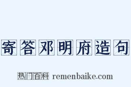 寄答邓明府造句是什么意思的图片